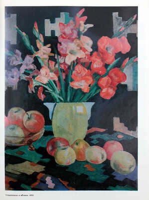 [Дейнека Е., автограф]. Александр Александрович Дейнека. 1899-1969. Живопись, скульптура, графика. Каталог. М., 1989.